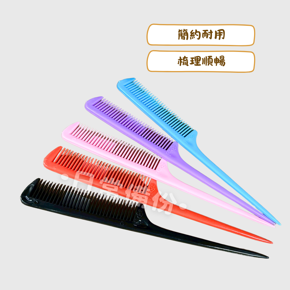東隆 尖尾梳 台灣製 梳子 小梳子 尖尾梳 疏子 扁梳子 攜帶梳子 細梳子 尖尾梳子 美容工具 髮型工具 出國 露營-細節圖2