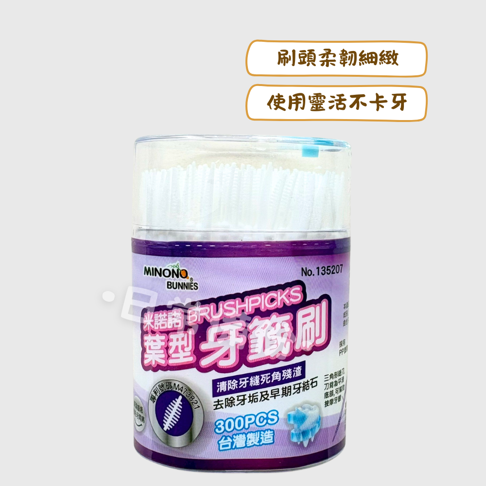 米諾諾 葉型牙籤刷隨身罐 300入 台灣製 牙籤刷 葉型牙籤刷 米諾諾牙線 隨身罐 牙簽刷 葉型牙籤 牙籤 牙線 露營-細節圖2