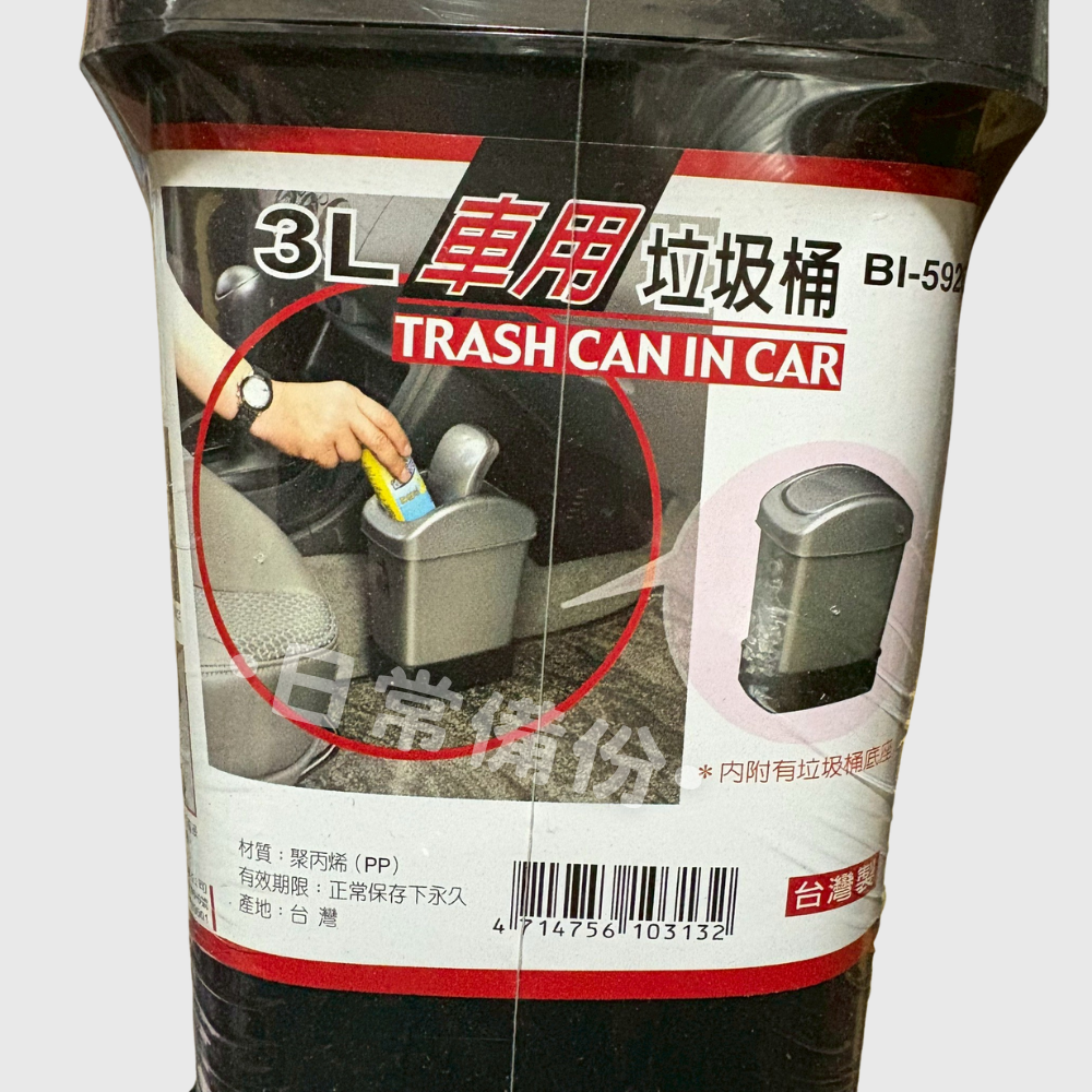 3L車用垃圾桶 附垃圾桶底座 台灣製 垃圾桶 桌上垃圾桶 日用品 桌面垃圾桶 客廳垃圾桶 桌上 小型垃圾桶 桌邊垃圾桶-細節圖3