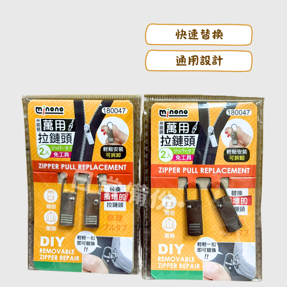 米諾諾 萬用拉鍊頭 2入 拉鍊 拉鏈 包包 拉鍊頭 拉鍊頭替換 萬用拉鏈頭 萬用拉鍊 衣服拉鍊 包包拉鍊 拉鍊替換-細節圖2