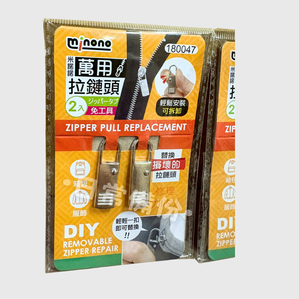 米諾諾 萬用拉鍊頭 2入 拉鍊 拉鏈 包包 拉鍊頭 拉鍊頭替換 萬用拉鏈頭 萬用拉鍊 衣服拉鍊 包包拉鍊 拉鍊替換-細節圖3