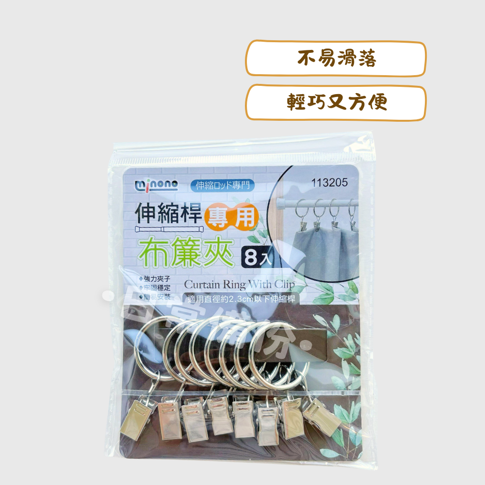 米諾諾 伸縮桿專用布簾夾 8入 伸縮桿 布簾 布簾夾 布簾掛勾 窗簾掛勾 掛鈎 門簾伸縮桿 窗簾伸縮桿 伸縮桿窗簾-細節圖2