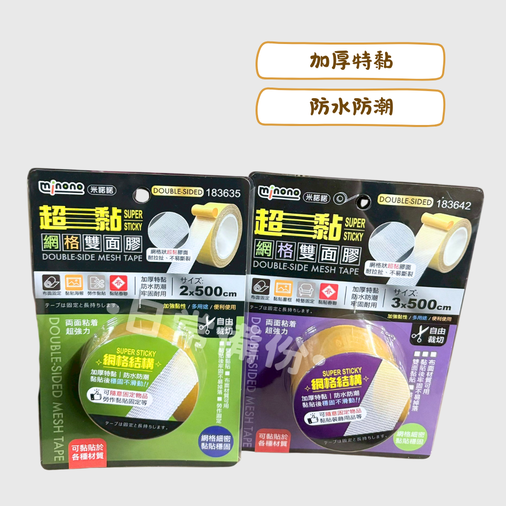 米諾諾 超黏網格雙面膠 雙面膠 膠帶 文具 網格雙面膠 超黏雙面膠 雙面膠帶 膠布 辦公用品 學校 美術用具 日用品-細節圖2