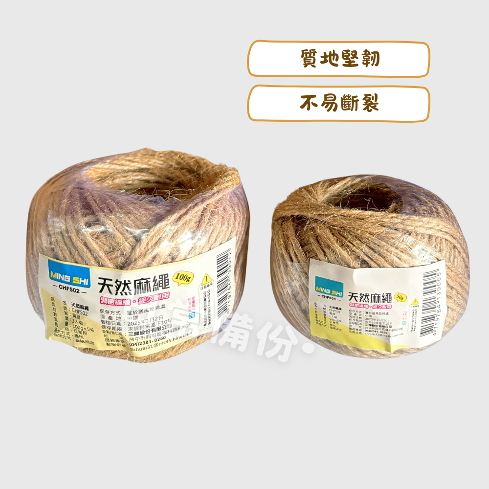 名仕 麻繩 50g 100g 吊掛裝飾 手工 裝飾 粗麻繩 編織 園藝 手工藝材料 裝飾繩 手作DIY 美術用具 包裝-細節圖2