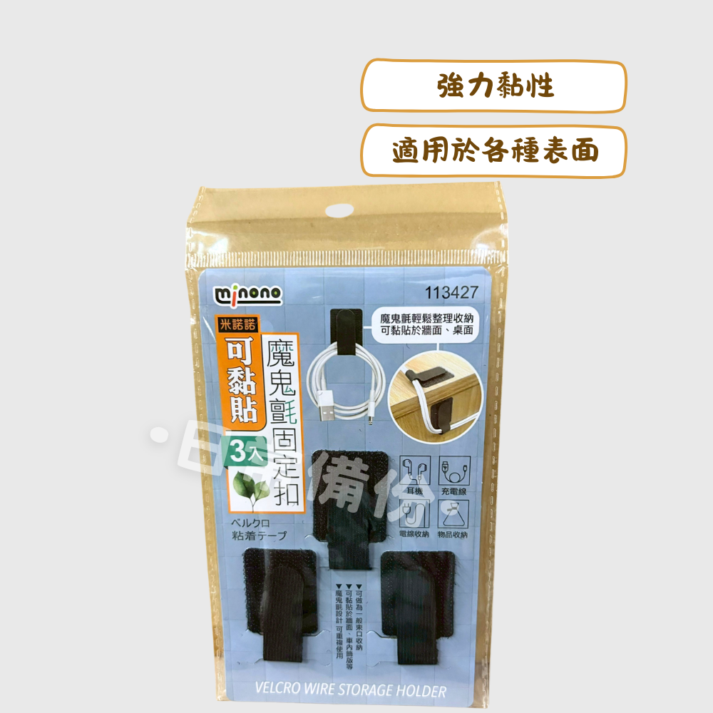 米諾諾 可黏貼魔鬼氈固定扣 3入 魔鬼氈 集線器 收納 牆面收納 桌上收納 耳機收納 充電線收納 電線收納 日用品-細節圖2