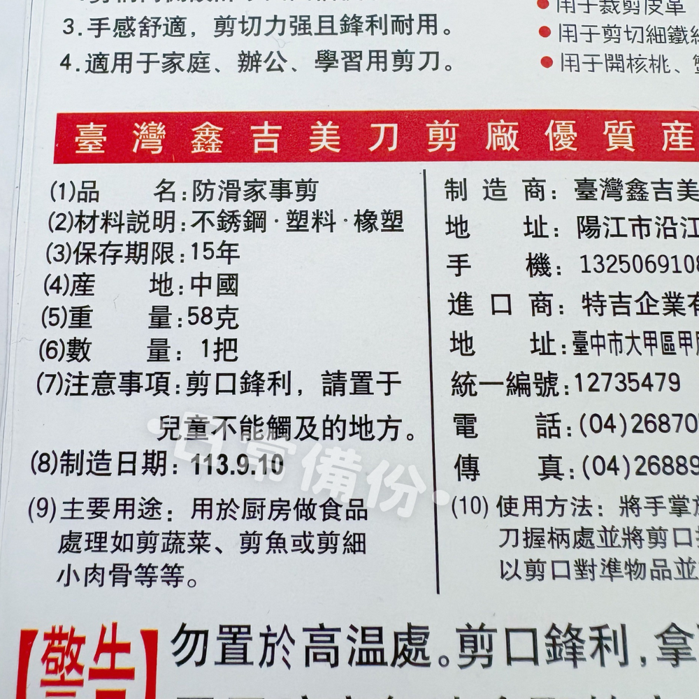 鑫吉美 防滑家事剪 剪刀 廚房剪刀 防滑剪刀 食物剪刀 廚房 料理用剪刀 餐廚 餐具 廚房用品 料理剪 不銹鋼剪刀-細節圖6
