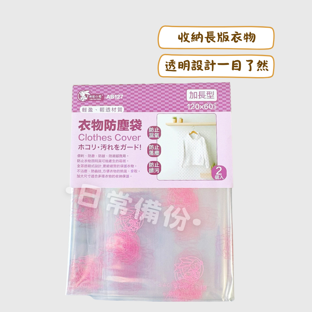 粉彩小兔 加長型衣物防塵袋 2入 衣櫥 防塵套 防塵袋 衣櫃 收納 衣櫥收納 衣櫃收納 折疊衣櫃 衣物收納 收納衣櫃-細節圖2