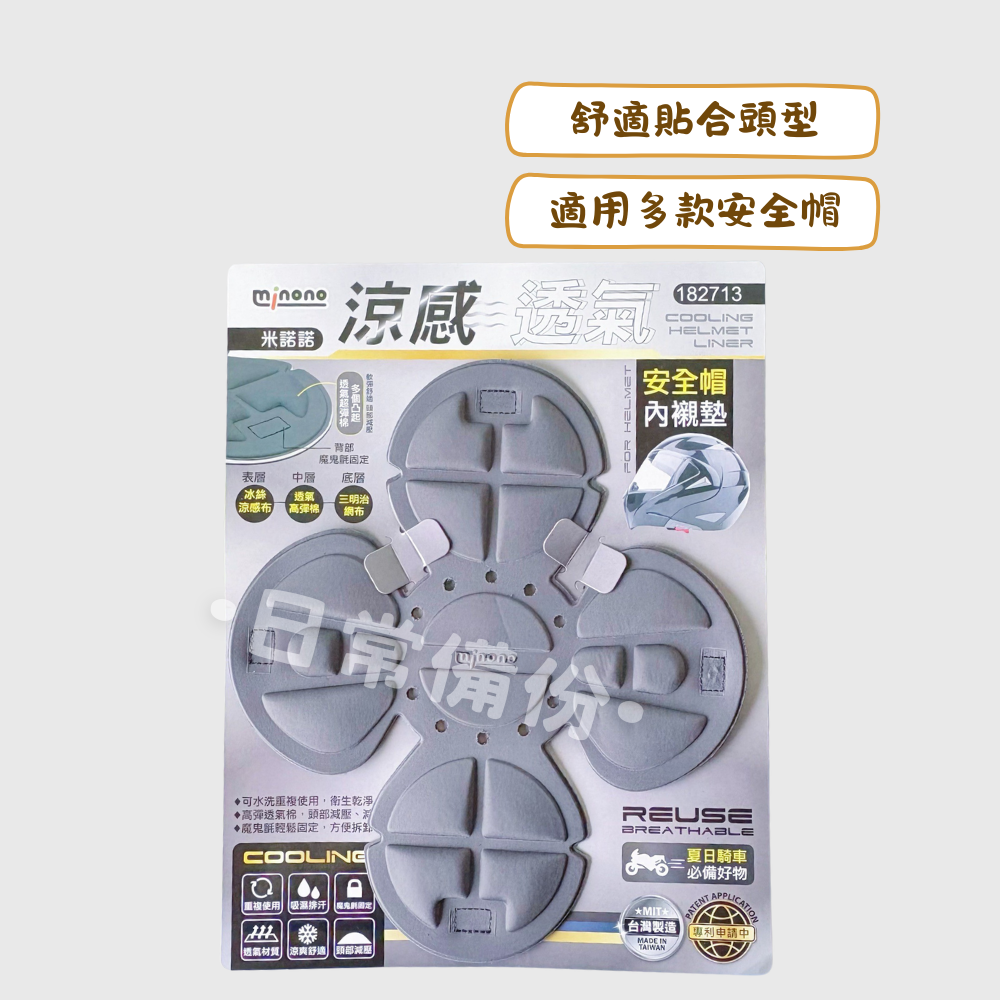 米諾諾 涼感透氣安全帽內襯墊 台灣製 安全帽 安全帽內襯 透氣安全帽 安全帽套 涼感安全帽 安全帽墊 安全帽內裡-細節圖2