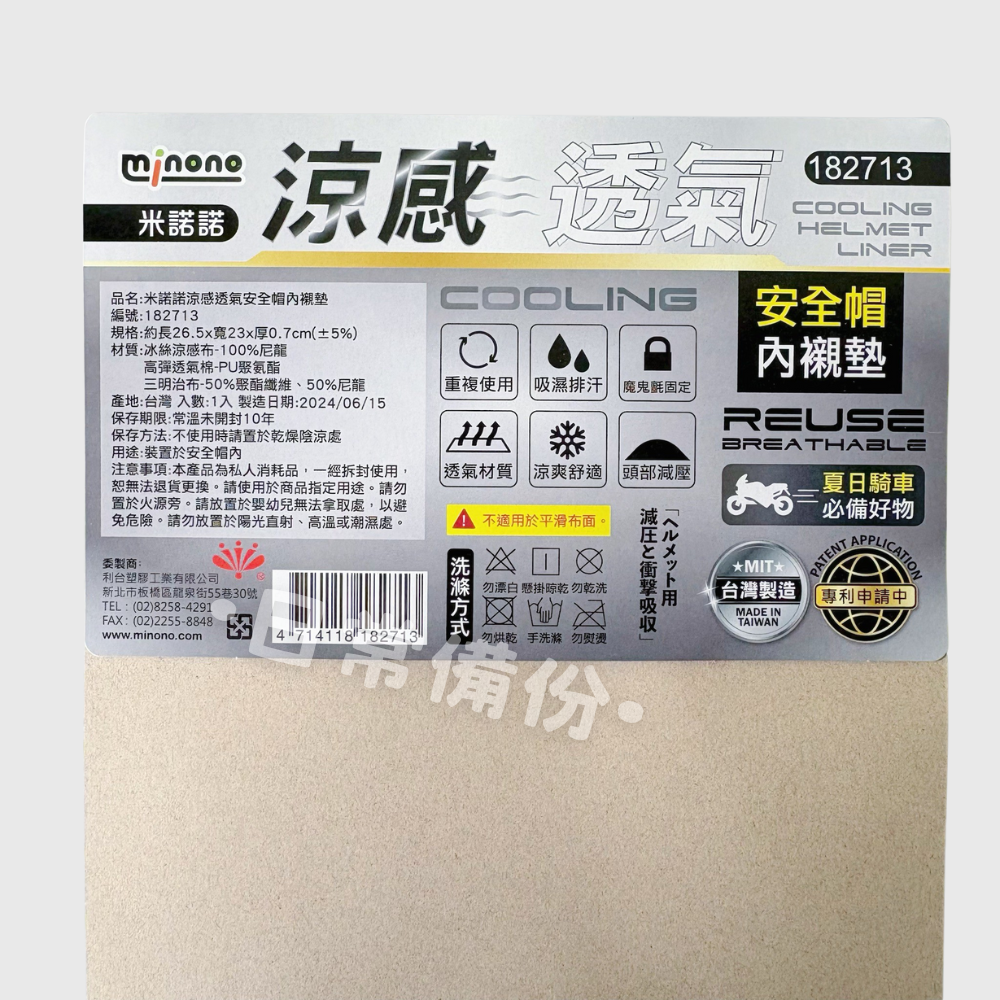米諾諾 涼感透氣安全帽內襯墊 台灣製 安全帽 安全帽內襯 透氣安全帽 安全帽套 涼感安全帽 安全帽墊 安全帽內裡-細節圖4