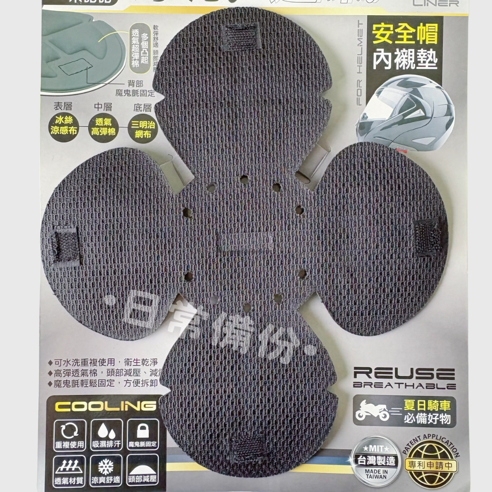 米諾諾 涼感透氣安全帽內襯墊 台灣製 安全帽 安全帽內襯 透氣安全帽 安全帽套 涼感安全帽 安全帽墊 安全帽內裡-細節圖5