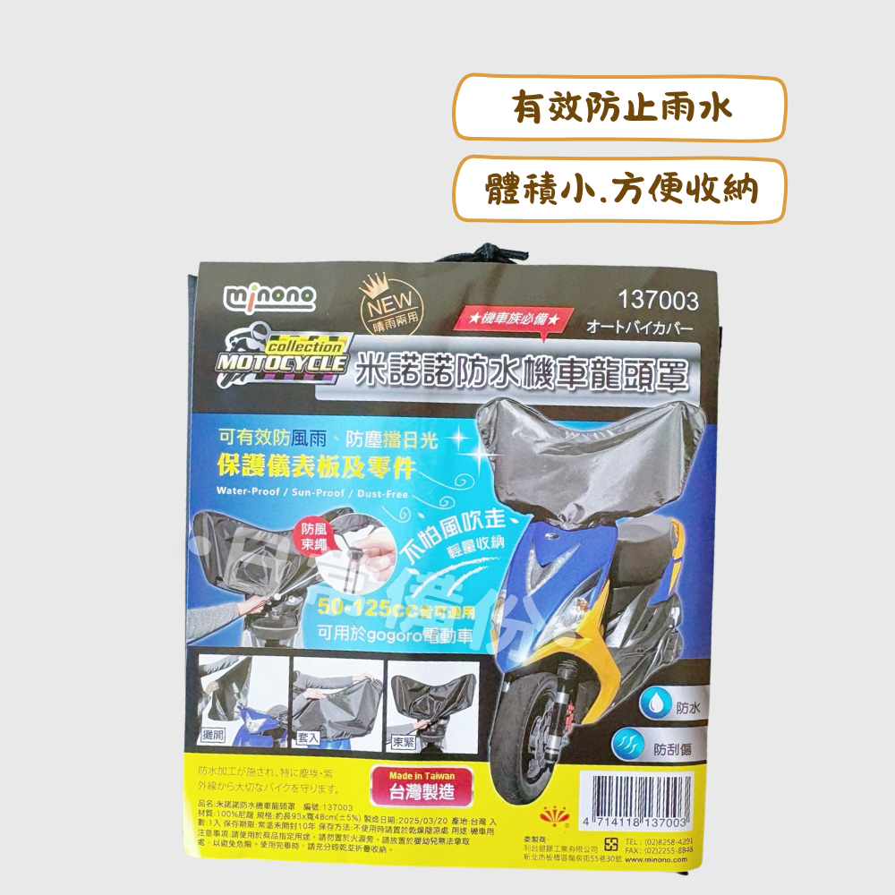 米諾諾 防水機車龍頭罩 台灣製 機車罩 機車龍頭罩 gogoro車罩 機車套 機車套 摩托車車罩 機車防塵罩 機車防曬-細節圖2