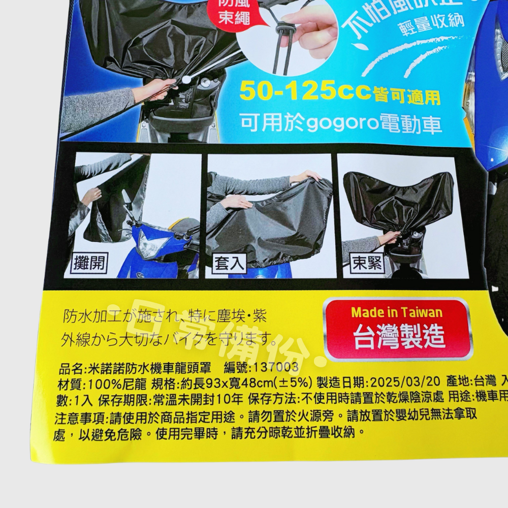 米諾諾 防水機車龍頭罩 台灣製 機車罩 機車龍頭罩 gogoro車罩 機車套 機車套 摩托車車罩 機車防塵罩 機車防曬-細節圖6