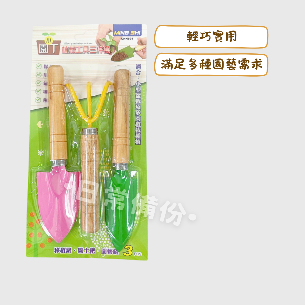 名仕 小園丁 植栽工具三件套 園藝 園藝器具 鏟子 耙子 多肉植物 種植 種花 小鏟子 迷你鏟子 園藝工具 園藝組-細節圖2