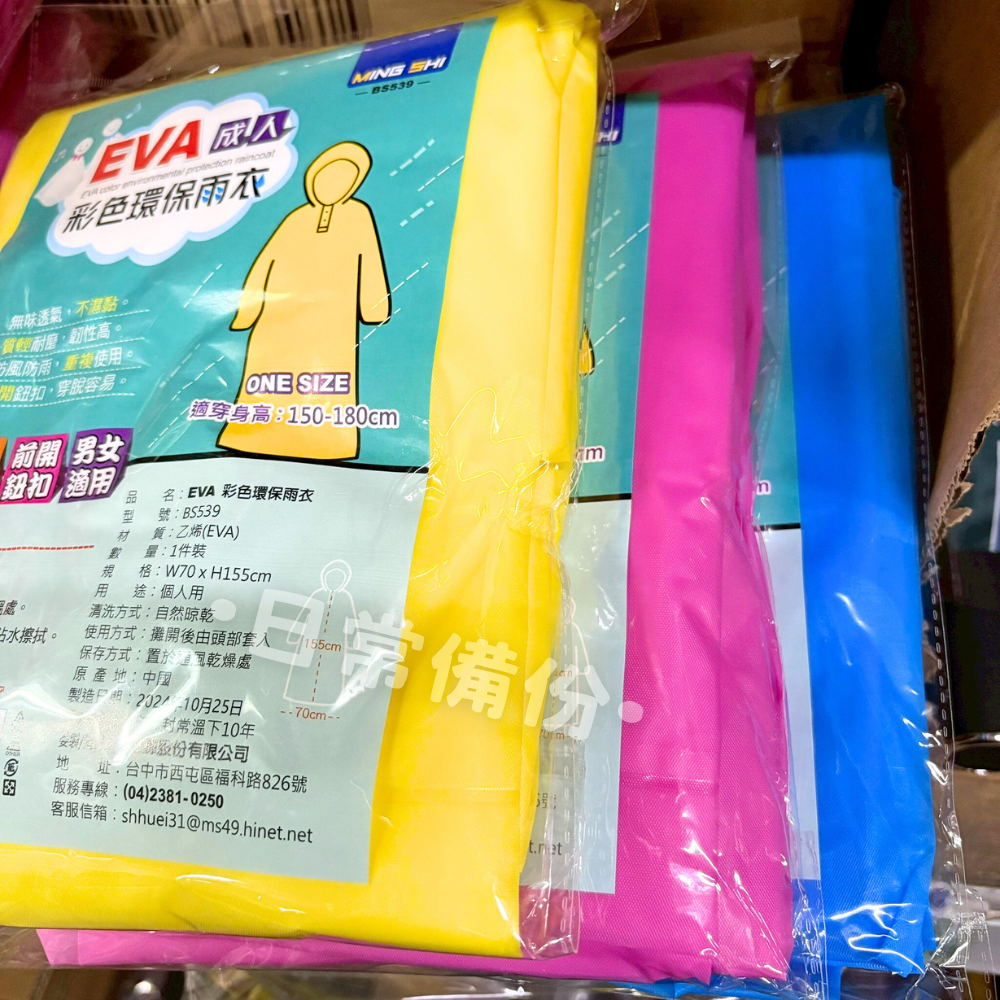 名仕 EVA 彩色環保雨衣 男女適用 1件入 雨衣 露營 輕便雨衣 機車雨衣 防水雨衣 透氣雨衣 雨衣輕便 機車必備-細節圖3