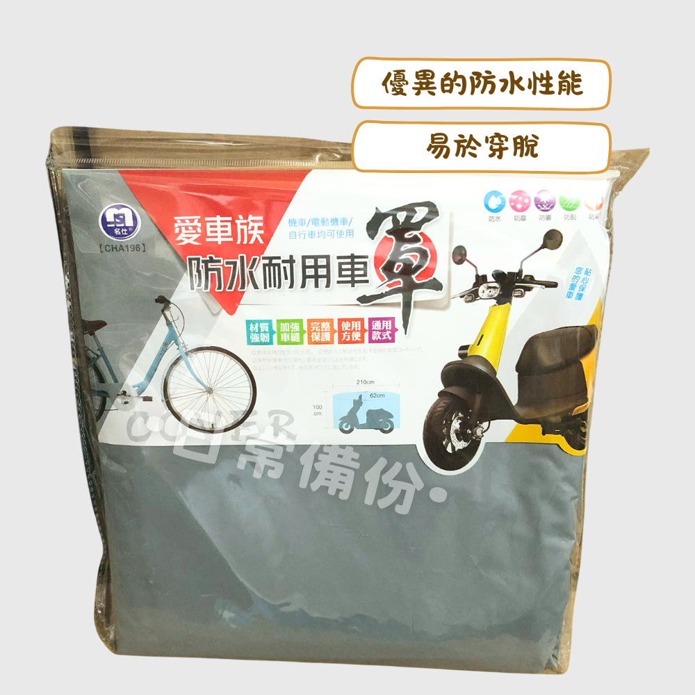 名仕 愛車族 防水耐用車罩 機車罩 車罩 機車龍頭罩 機車套 機車車套 摩托車車罩 機車防塵罩 機車防曬罩 機車雨罩-細節圖2