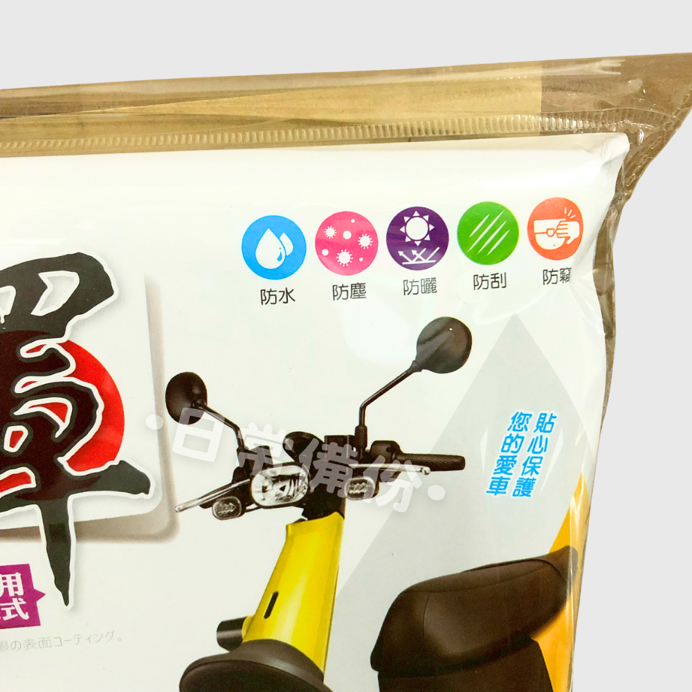 名仕 愛車族 防水耐用車罩 機車罩 車罩 機車龍頭罩 機車套 機車車套 摩托車車罩 機車防塵罩 機車防曬罩 機車雨罩-細節圖5