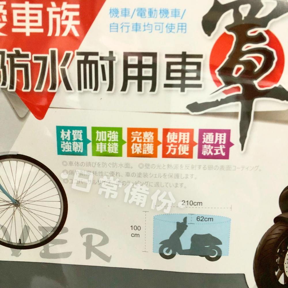 名仕 愛車族 防水耐用車罩 機車罩 車罩 機車龍頭罩 機車套 機車車套 摩托車車罩 機車防塵罩 機車防曬罩 機車雨罩-細節圖6