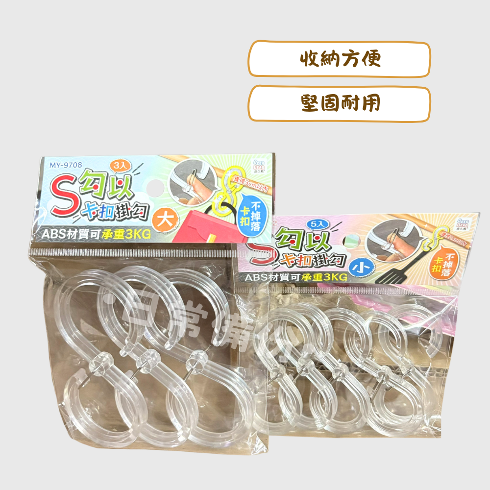 皮久熊 S勾以卡扣掛勾 大/小 S鉤 S掛鉤 收納 掛勾 掛鉤 客廳收納 房間收納 浴室收納 卡扣掛勾 透明掛鉤-細節圖2