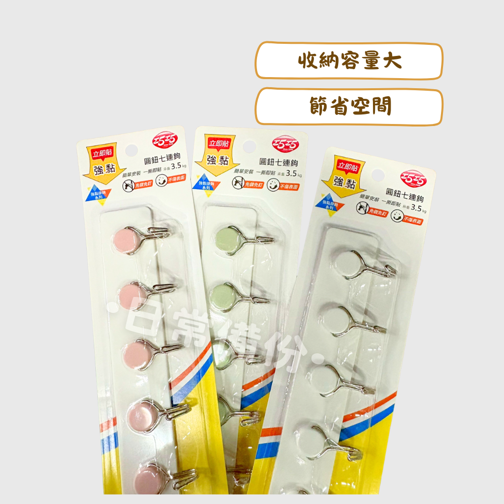 巧巧 圓鈕七連鉤 掛鉤 免釘掛鉤 無痕掛勾 收納 掛勾 客廳收納 房間收納 浴室收納 日用品 掛衣服 掛帽子 掛包包-細節圖2