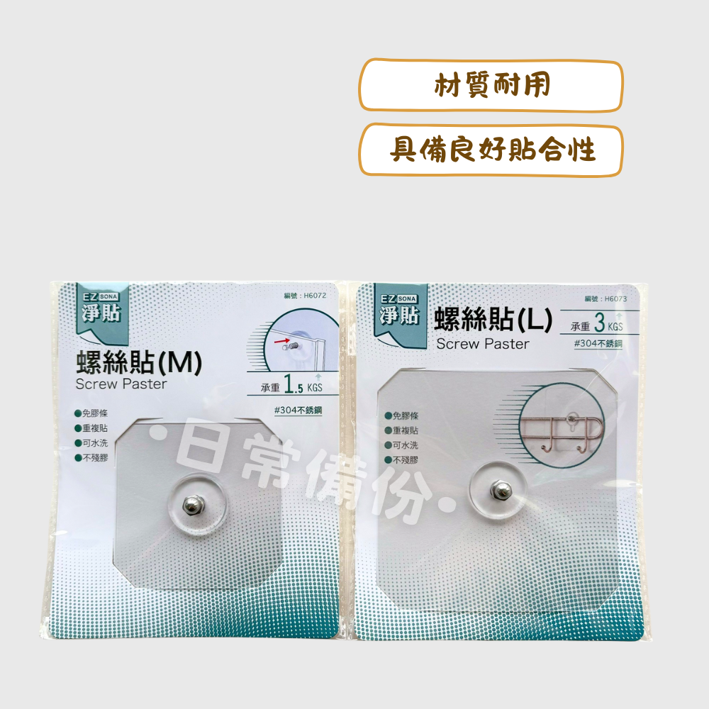 淨貼 螺絲貼 M L 台灣製 無痕螺絲貼 免釘螺絲貼 掛鉤 收納 牆壁掛鉤 無痕貼片 無痕螺絲貼 螺絲貼 免釘掛勾-細節圖2