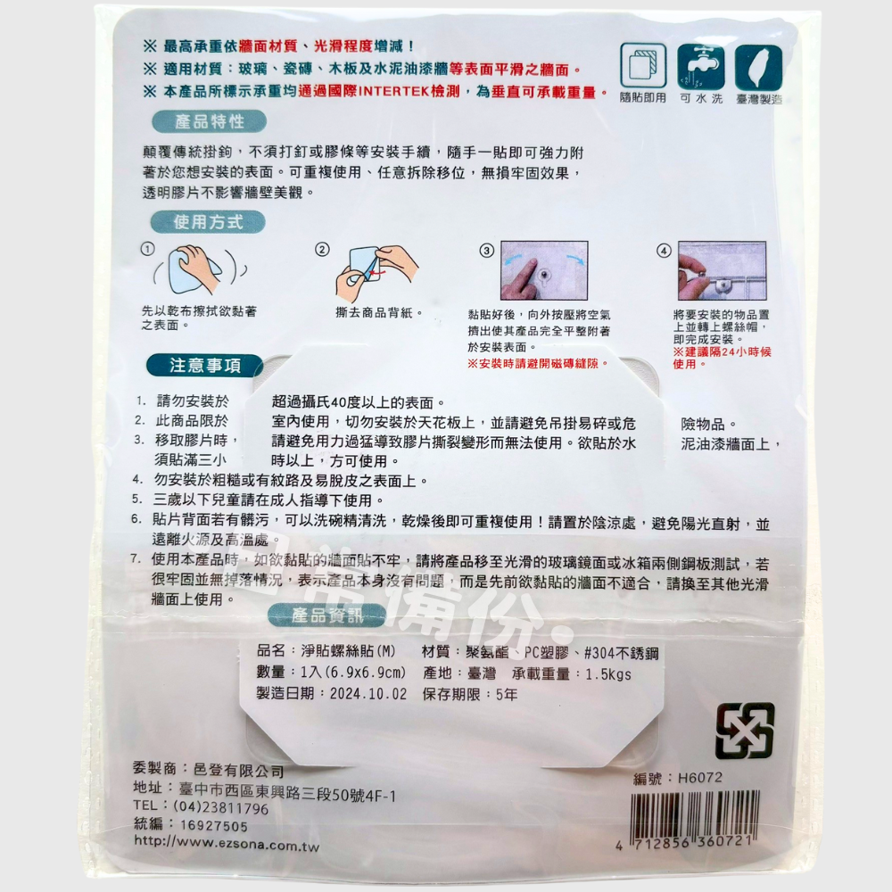淨貼 螺絲貼 M L 台灣製 無痕螺絲貼 免釘螺絲貼 掛鉤 收納 牆壁掛鉤 無痕貼片 無痕螺絲貼 螺絲貼 免釘掛勾-細節圖6