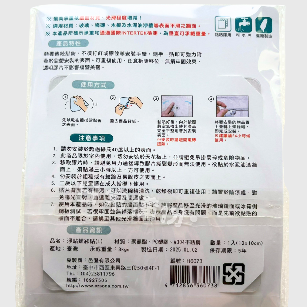 淨貼 螺絲貼 M L 台灣製 無痕螺絲貼 免釘螺絲貼 掛鉤 收納 牆壁掛鉤 無痕貼片 無痕螺絲貼 螺絲貼 免釘掛勾-細節圖7