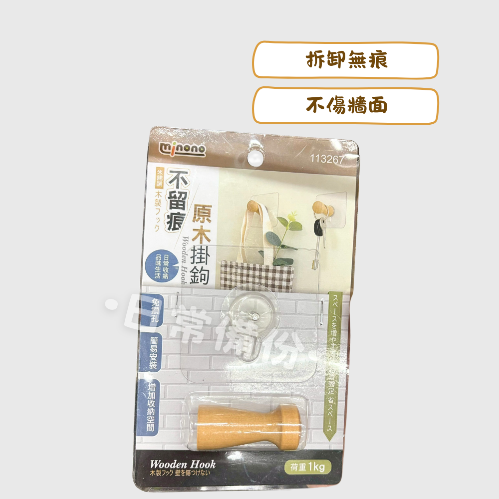 米諾諾 不留痕原木掛鉤 免釘掛鉤 無痕掛勾 收納 掛勾 掛鉤 原木掛鉤 客廳收納 房間收納 浴室收納 日用品 廚房-細節圖2