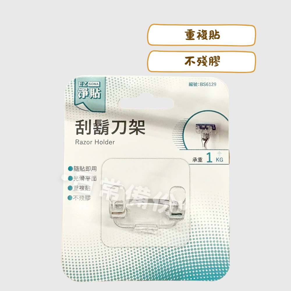 淨貼 刮鬍刀架 台灣製 收納 置物架 刮鬍刀 刮鬍刀架 收納置物架 掛勾 收納架 浴室 刮鬍機 刮鬍刀片 手動刮鬍刀-細節圖2