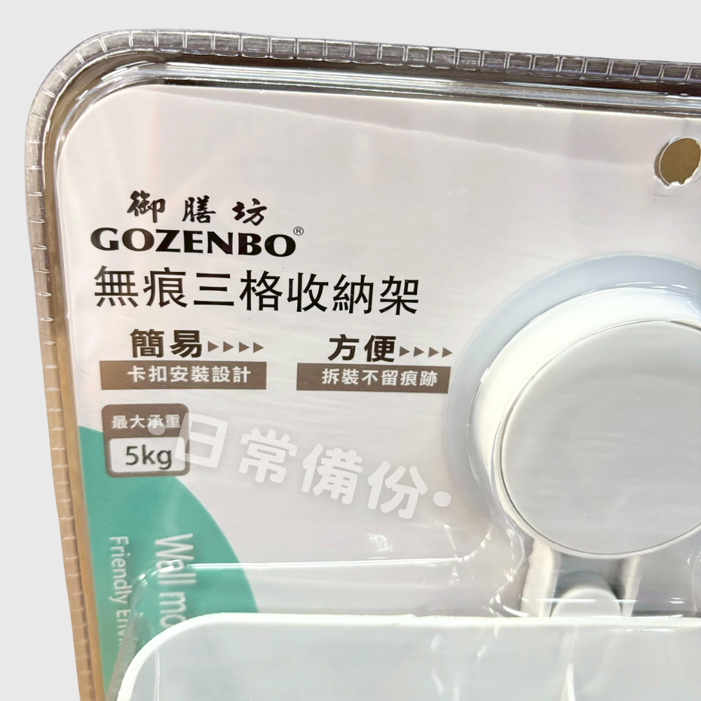 御膳坊 純粹無痕三格收納架 收納架 免釘 無痕收納架 瀝水收納架 浴室 廚房 瀝水架 收納 浴室收納 廚房收納 置物籃-細節圖3
