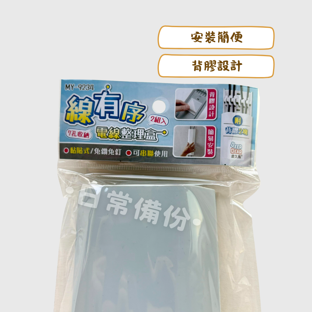 皮久熊 線有序電線整理盒 2入 收納 電線 電線收納 電線收納盒 電線壓條 電線接頭 電線槽 冷氣電線 收納電線-細節圖2