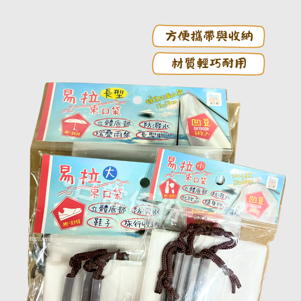 皮久熊 凹豆易拉束口袋 立體底部 防潑水束口袋 折疊雨傘 鞋子 旅行收納 收納袋 束口袋 旅行分裝袋 束口包 露營-細節圖2