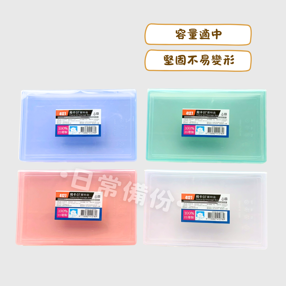 佳斯捷 飛卡07置物盒 台灣製 收納盒 收納 文具 抽屜收納盒 桌上收納盒 桌面收納盒 抽屜收納 文具收納盒 小抽屜-細節圖2