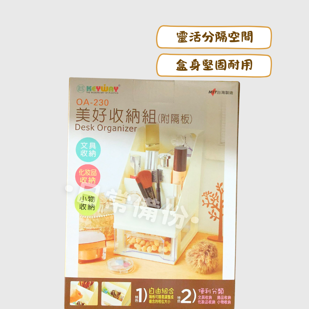 聯府 美好收納組 附隔板 台灣製 收納 桌上收納盒 化妝品收納 桌面收納盒 文具收納盒 文具收納 桌上置物盒-細節圖2