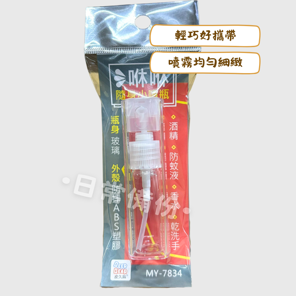 皮久熊 咻咻隨身小噴瓶 12ml 玻璃分裝瓶 分裝瓶 旅行分裝瓶 旅行盥洗組 分裝罐 旅行分裝罐 乳液分裝瓶 出國-細節圖2