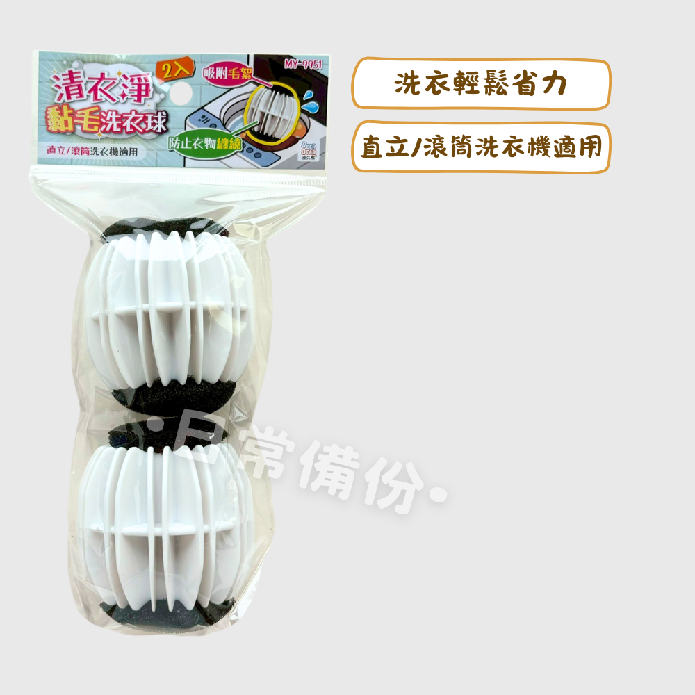 皮久熊 清衣淨黏毛洗衣球 2入 洗衣球 黏毛洗衣球 防纏繞洗衣球 寵物毛洗衣球 洗衣機 洗衣服 洗衣精 衣物清潔-細節圖2