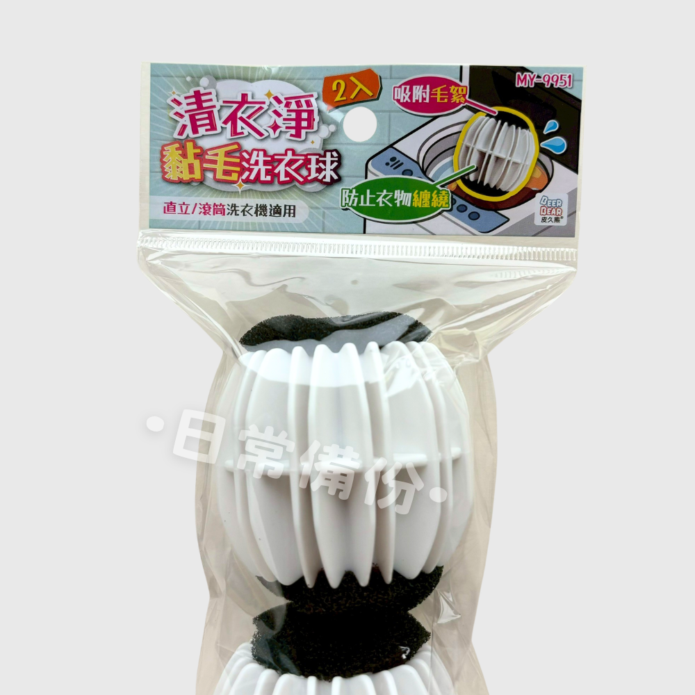 皮久熊 清衣淨黏毛洗衣球 2入 洗衣球 黏毛洗衣球 防纏繞洗衣球 寵物毛洗衣球 洗衣機 洗衣服 洗衣精 衣物清潔-細節圖3