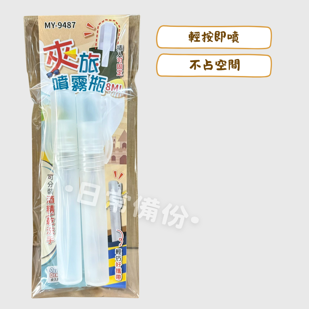 皮久熊 夾旅噴霧瓶 2入 噴霧瓶 旅行噴霧瓶 噴霧分裝瓶 酒精噴霧瓶 夾式瓶 迷你噴霧瓶 旅行盥洗 旅行分裝罐 分裝瓶-細節圖2
