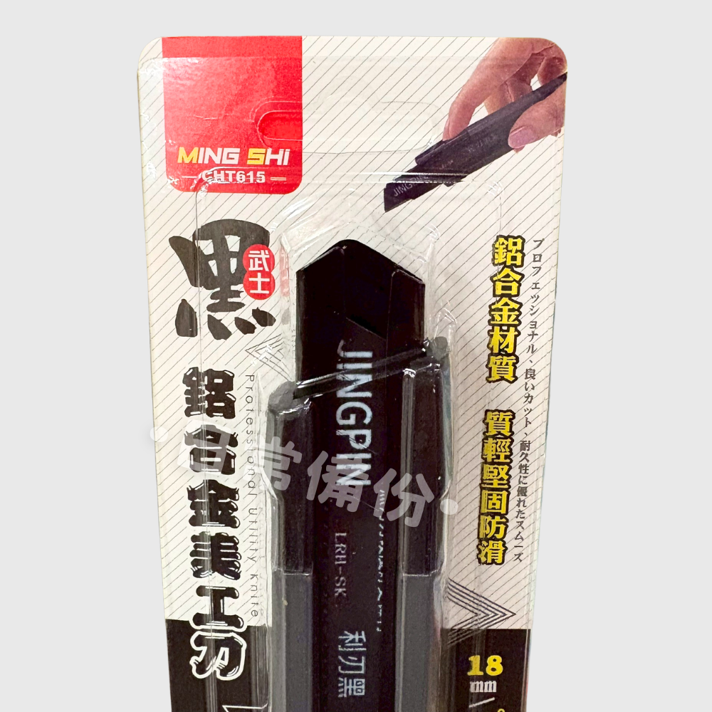 名仕 黑武士 鋁合金美工刀 自動鎖定美工刀 大美工刀 美工刀大 16cm美工刀 美工刀 辦公用品 文具 裁切工具-細節圖3