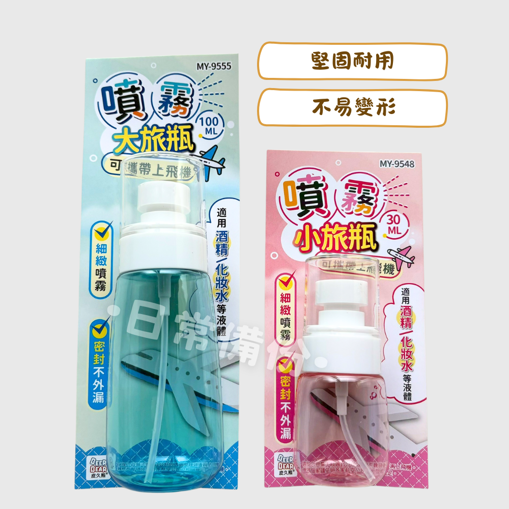 皮久熊 噴霧大旅瓶100ml 噴霧小旅瓶30ml 噴霧瓶 旅行噴霧瓶 噴霧分裝瓶 酒精噴霧瓶 旅行分裝罐 分裝罐-細節圖2