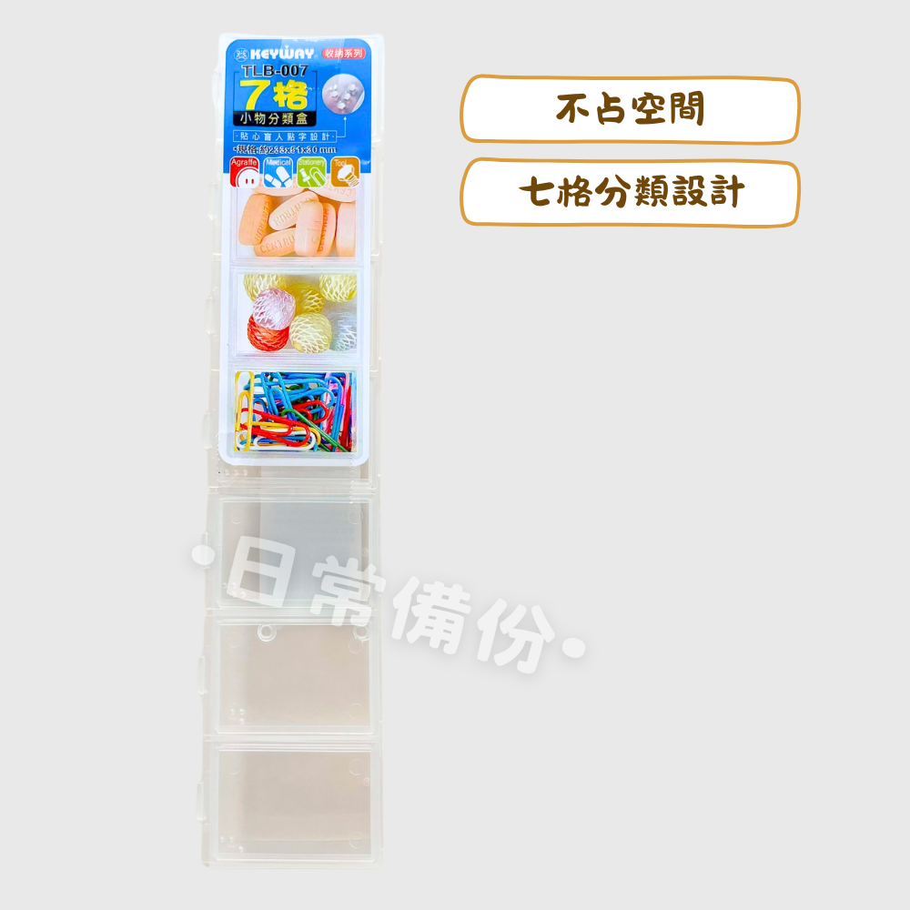 聯府  7格小物分類盒 分類盒 零件盒 收納盒 分隔收納盒 小物收納盒 文具收納 螺絲盒 飾品收納 飾品收納 旅行收納-細節圖2