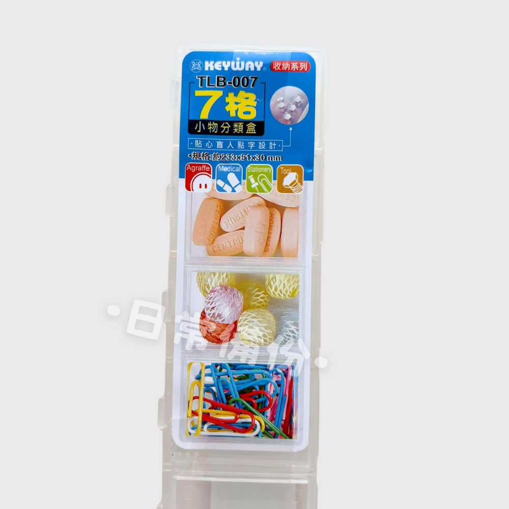聯府  7格小物分類盒 分類盒 零件盒 收納盒 分隔收納盒 小物收納盒 文具收納 螺絲盒 飾品收納 飾品收納 旅行收納-細節圖3