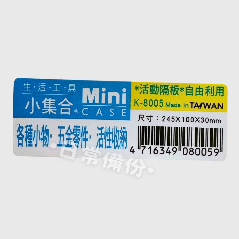 Mini 小集合 活動隔板置物盒 可調隔板 小物分類盒 分隔收納盒 零件收納盒 分類收納盒 文具收納盒 多格收納盒-細節圖7