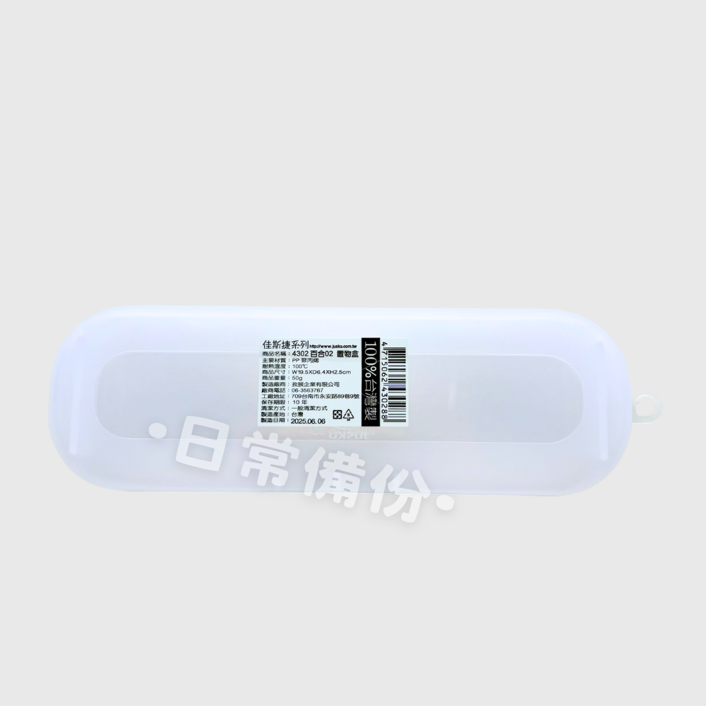 佳斯捷 百合02置物盒 小物收納盒 隨身盒 文具盒 鉛筆盒 旅行收納盒 收納盒 塑膠盒 桌上收納 飾品收納 零件收納-細節圖7