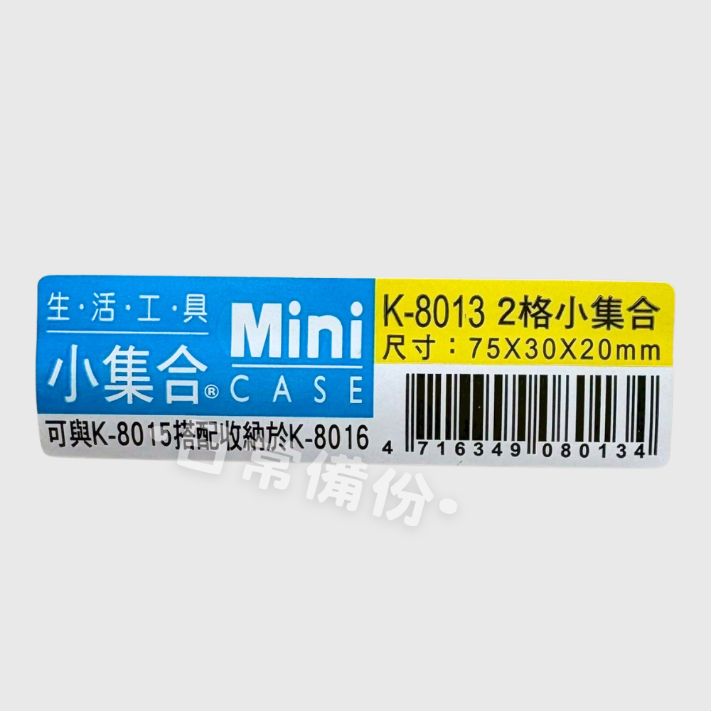 Mini 小集合 2格收納盒 小物收納盒 分格收納盒 隨身收納盒 飾品收納 小零件盒 零件收納 旅行收納 螺絲收納-細節圖7