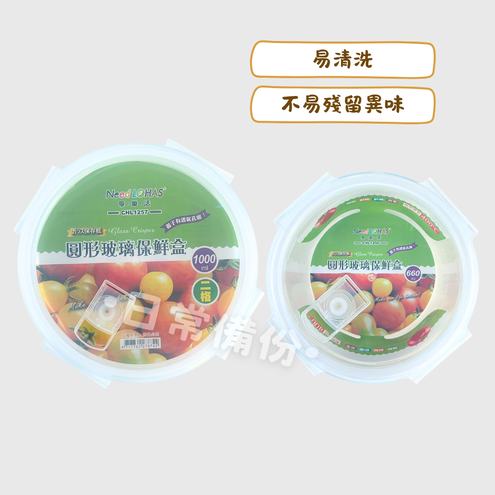 樂活 圓形玻璃保鮮盒660ml 圓形二格玻璃保鮮盒1000ml 保鮮盒 餐盒 密封盒 玻璃保鮮盒 便當盒 廚房 露營-細節圖2