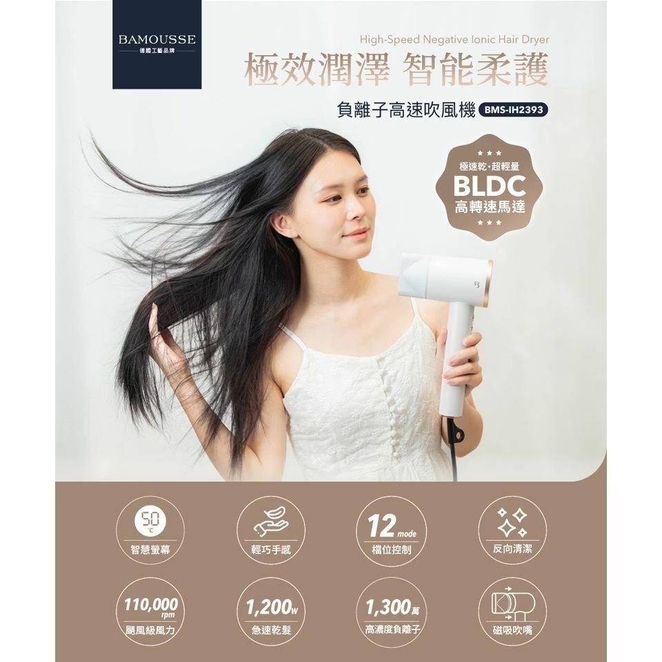Bamousse 巴慕斯 極效潤澤智慧型 負離子 高速乾 BLDC 造型吹風機 IH2393-細節圖2