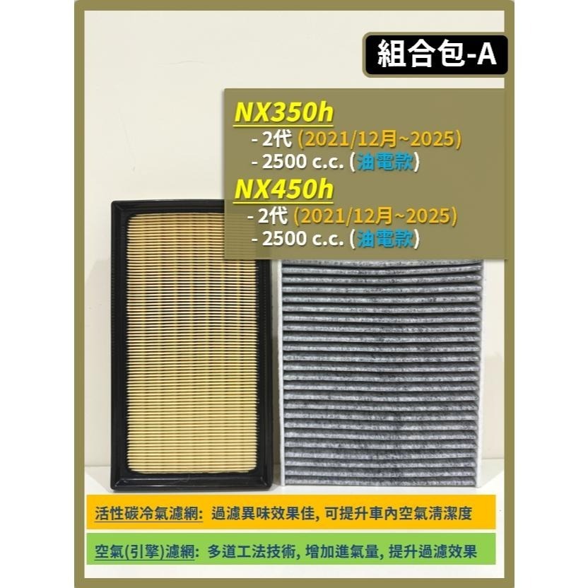 【濾網】LEXUS NX 2代 2021~2025年 NX350h NX450h NX200 NX250 NX350-細節圖3