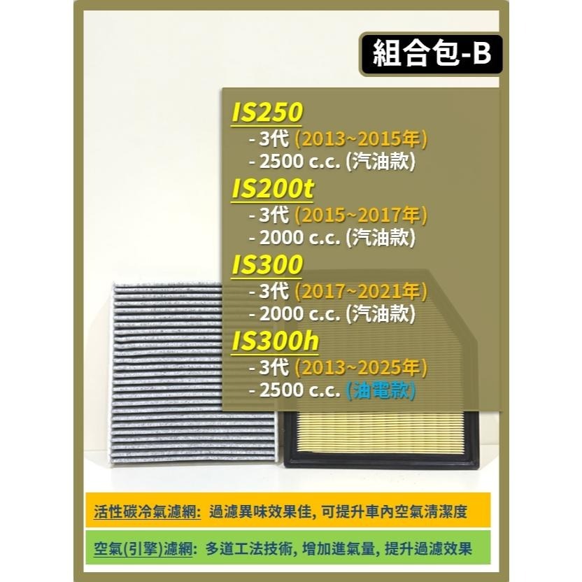 【濾網】LEXUS IS車系 2~3代 05~25年 IS250 IS200t IS300 IS300h 空濾 冷濾-細節圖4