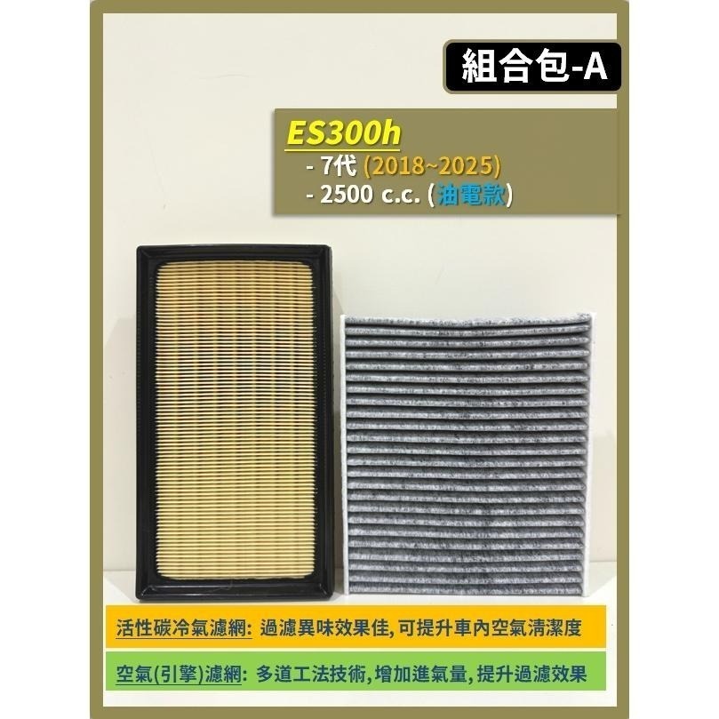 【濾網】LEXUS ES300h 6~7代 2012~2025年 空氣濾網 冷氣濾網 引擎濾網 空調濾網 濾芯-細節圖3