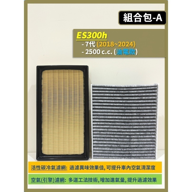 【濾網】LEXUS ES300h 6~7代 2012~2025年 空氣濾網 冷氣濾網 引擎濾網 空調濾網 濾芯-規格圖9